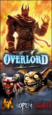 Overlord II - Жги, Воруй, Убивай!