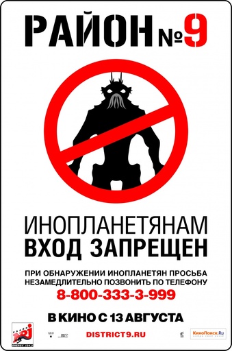 Про кино - Кинопост: Район №9 / District 9 (2009).