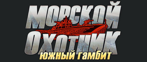 Морской охотник - Торпеды - товсь! Пли!