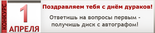 GAMER.ru - Первоапрельская раздача автографов: хотите верьте, а хотите нет!