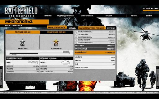 Battlefield: Bad Company 2 - Статистика Bad Company 2