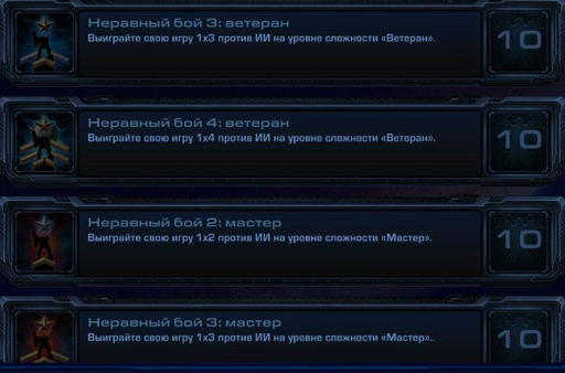 StarCraft II: Wings of Liberty - StarCraft II:  Wings of Liberty - Достижения.