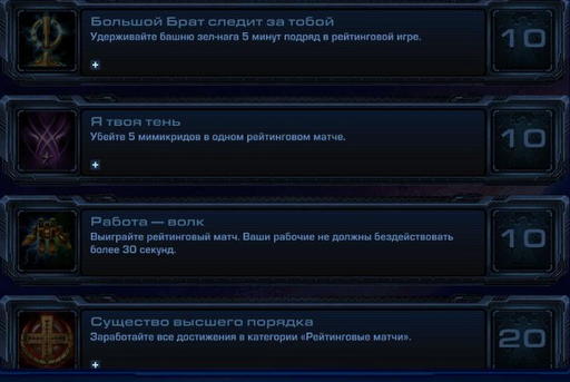 StarCraft II: Wings of Liberty - StarCraft II:  Wings of Liberty - Достижения.