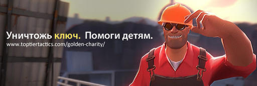 Team Fortress 2 - Уничтожение Ключей ради детей.