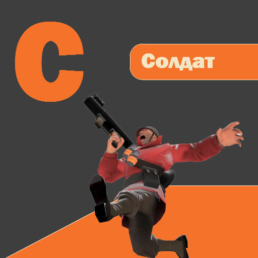 Team Fortress 2 - Алфавит Team Fortress 2