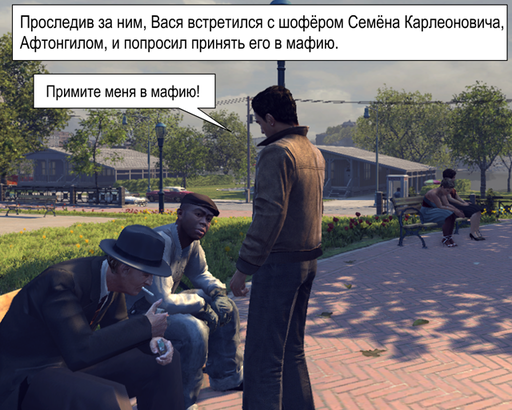 Mafia II - Комикс. "Примите меня в мафию".