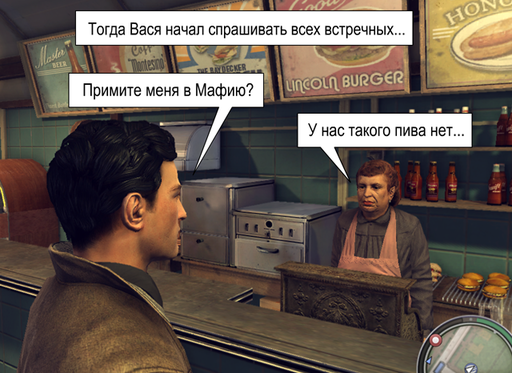 Mafia II - Комикс. "Примите меня в мафию".