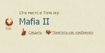 Mafia II - Долгожданное место в ТОПе.