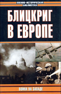 Ил-2 Штурмовик: Битва за Британию - Обзор военно-исторической литературы по периоду 1939-40 гг. Часть 2. RAF.