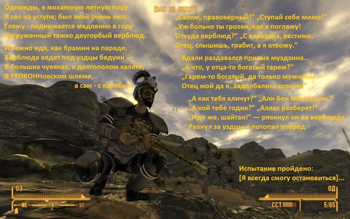 Fallout: New Vegas - Все так и есть...