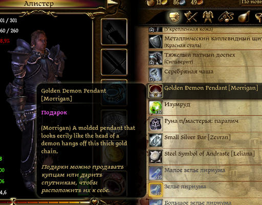 Dragon Age: Начало - Morozik75's Gifts Helper