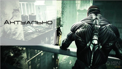 Crysis 2 - Путеводитель по блогу Crysis 2 от 23.03.2011 