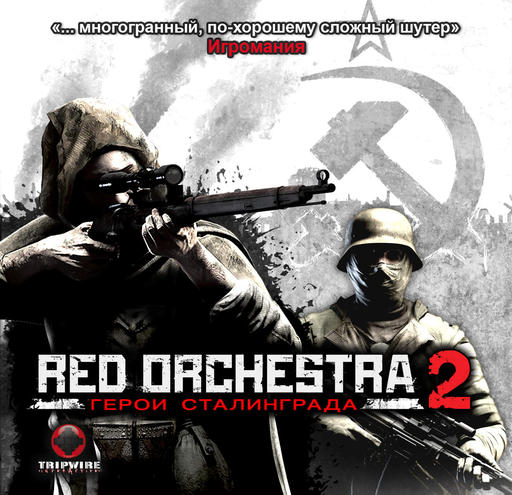 Red Orchestra 2: Герои Сталинграда - Системные требования и Бокс-арт Red Orchestra: Heroes of Stalingrad 