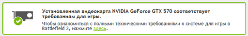 Battlefield 3 - на сайте Nvidia можно проверить - свой ПК для Battlefield 3.