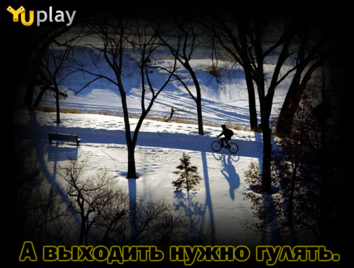 Конкурсы - Конкурс мотиваторов от YUPLAY.RU