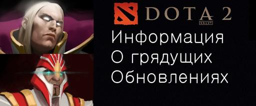 DOTA 2 - Информация о грядущих обновлениях[UPDATE]