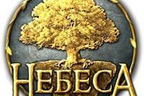 Официальные группы игры "Небеса" в социальных сетях 