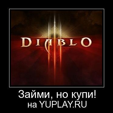 Diablo III - Мини-конкурс от YUPLAY.RU - получи Diablo 3 бесплатно!