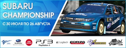 Киберспорт - Гоночные состязания У СЕРВИС+ SUBARU CHAMPIONSHIP