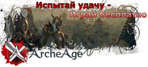 ArcheAge - Испытай удачу - играй на ЗБТ#5 бесплатно!