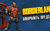 Borderlands2