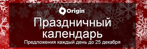 Новости - Праздничный календарь от EA в Origin