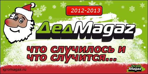 ИгроМагаз, 2012 и 2013 год: что случилось и что случится