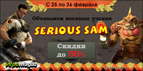 Цифровая дистрибуция - Объявляем военные учения: Serious Sam. Скидки до 50%