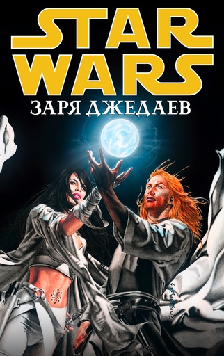 Обо всем - Star Wars: Заря Джедаев.