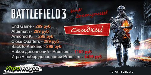 Battlefield 3 стал ближе, доступнее, он манит…