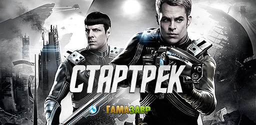 Цифровая дистрибуция - STAR TREK™ The Video Game - релиз состоялся