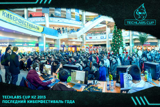 Новости - TECHLABS CUP KZ 2013 – ПОСЛЕДНИЙ КИБЕРФЕСТИВАЛЬ ГОДА