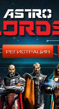 Новости - Космическая MMO-стратегия Astro Lords приглашает игроков на закрытое бета-тестирование