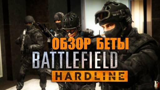 Новости - Обзор BATTLEFIELD: HARDLINE