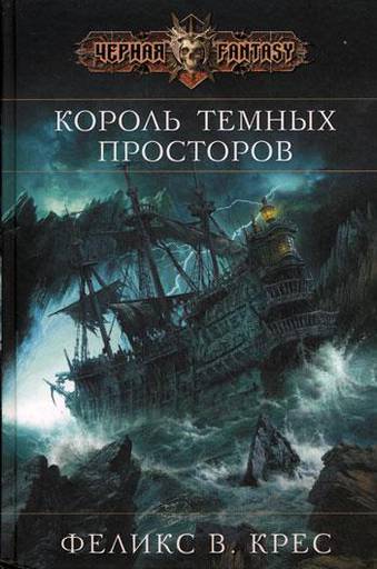 Мир книг - "Король черных просторов" "Королева войны" - Феликс В. Крес. Ощущения после прочтения.