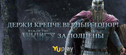 Цифровая дистрибуция - Скидка 50% на War of the Vikings, а также новое дополнение!