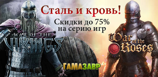 Цифровая дистрибуция - Vikings & Roses — Unleash the War Pack и скидки до 75%