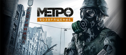 BUKA - Первые оценки «Метро 2033: Возвращение»