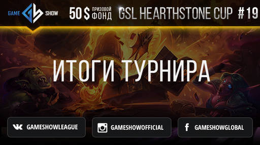 Киберспорт - Итоги GSL HEARTHSTONE CUP #19 и анонс GSL HEARTHSTONE CUP #20