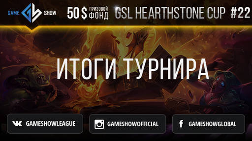 Киберспорт - Итоги GSL HEARTHSTONE CUP #22 и анонс GSL HEARTHSTONE CUP #23