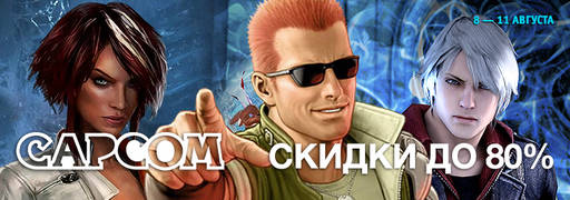 Цифровая дистрибуция - Скидки на неделе: распродажи Capcom и 3000AD