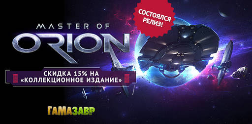 Цифровая дистрибуция - Состоялся релиз Master of Orion! Действует скидка на «Коллекционное издание».