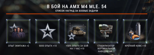 World of Tanks - В бой на AMX M4 Mle. 54. Скидки и боевые задачи!