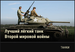 World of Tanks - Warspot: лучший лёгкий танк Второй мировой М24 Chaffee