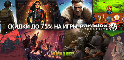 Цифровая дистрибуция - Распродажа Paradox Interactive