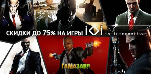 Цифровая дистрибуция - Распродажа IO Interactive 