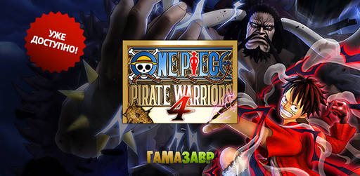 Цифровая дистрибуция - Релиз игры ONE PIECE: PIRATE WARRIORS 4