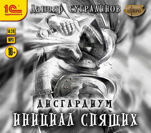 Мир книг - Данияр Сугралинов, «Дисгардиум - 2. Инициал спящих»