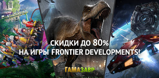 Цифровая дистрибуция - Новогодняя акция Frontier Developments