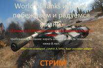 Стрим по World of Tanks на twitch.tv